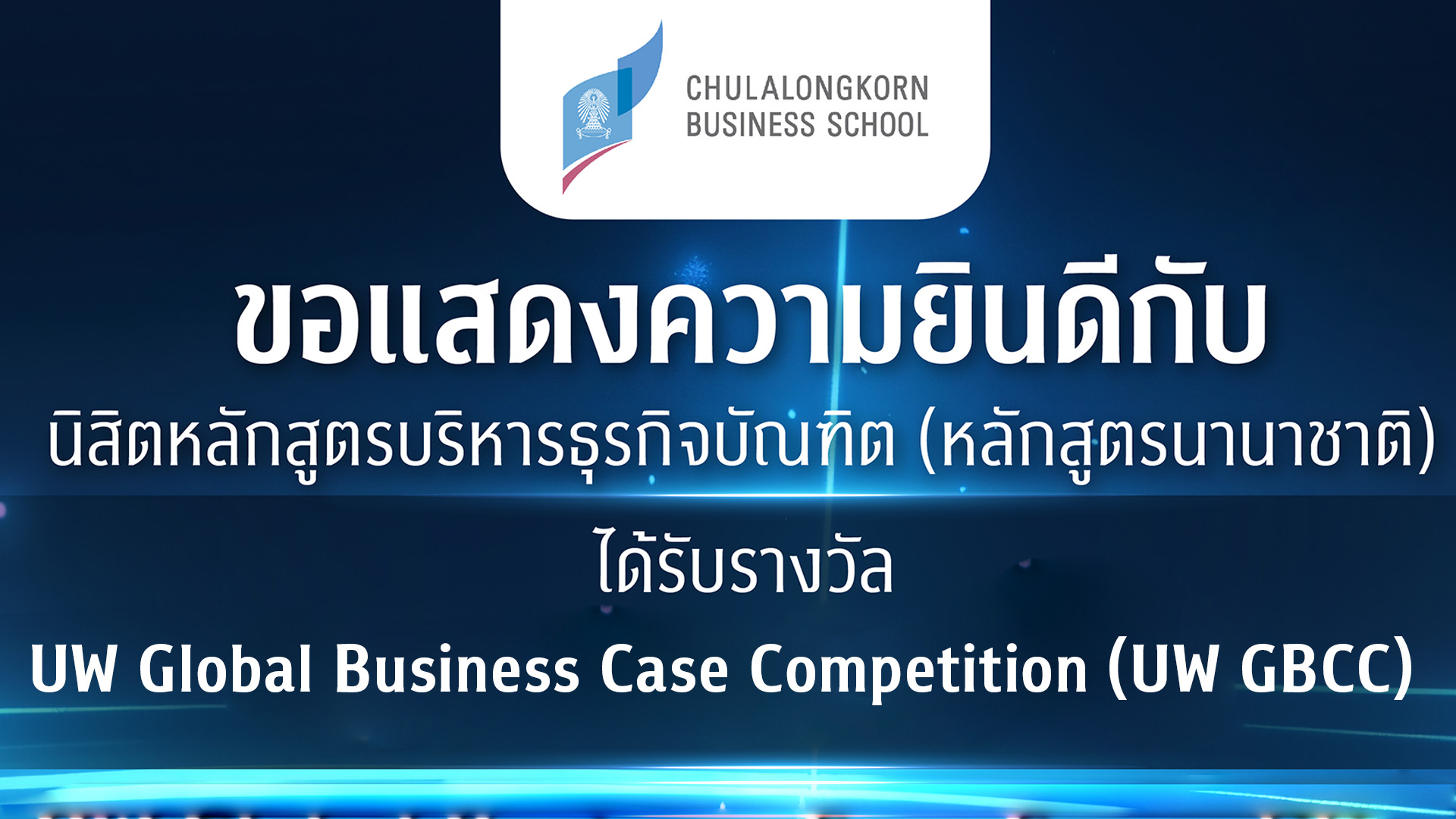 นิสิตคณะพาณิชยศาสตร์และการบัญชี จุฬาฯ คว้ารางวัลจากการแข่งขัน UW Global Business Case Competition (UW GBCC) 2024