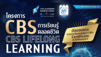 ร่วมฉลองครบรอบ 85 ปี คณะพาณิชยศาสตร์และการบัญชี จุฬาลงกรณ์มหาวิทยาลัย  คณะฯ ได้เปิดรับสมัครนิสิตเก่าเพื่อเข้าร่วมโครงการในการเรียนรู้และเปิดประสบการณ์ใหม่กับ “CBS Lifelong Learning”