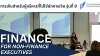 ภาควิชาการธนาคารและการเงิน คณะพาณิชยศาสตร์และการบัญชี จุฬาฯ เปิดอบรมหลักสูตร Finance for Non-Finance Executives รุ่นที่ 9