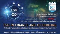 CBS Academy เปิดรับสมัครหลักสูตร ESG in Finance and Accounting สำหรับพนักงานของบริษัทจดทะเบียนและสถาบันการเงิน