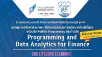 คณะพาณิชยศาสตร์และการบัญชี จุฬาลงกรณ์ลงกรณ์มหาวิทยาลัย  เปิดรับสมัครนิสิตเก่าของคณะฯ เพื่อเข้าร่วมโครงการในการเรียนรู้และเปิดประสบการณ์ใหม่กับ “CBS Lifelong Learning” กับ วิชา Programing and Data Analytics for Finance