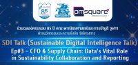 งานเสวนา โครงการเสวนา SDI Talk (Sustainable Digital Intelligence Talk) EP#3: CFO & Supply Chain: Data’s & Vital Role in Sustainability Collaboration and Reporting