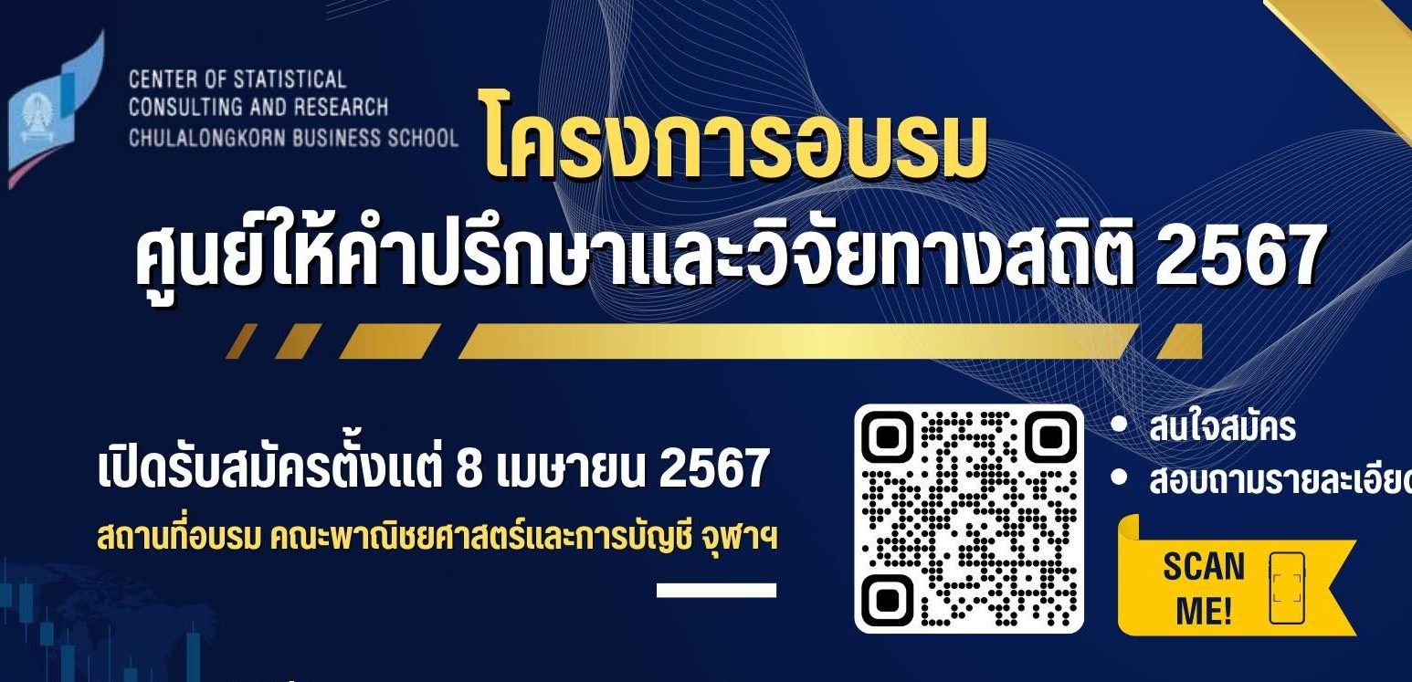 ศูนย์ให้คำปรึกษาและวิจัยทางสถิติ โดยภาควิชาสถิติ คณะพาณิชยศาสตร์และการบัญชี จุฬาฯ เชิญชวนผู้ที่สนใจเข้าร่วมอบรมทั้งหมด 6 คอร์ส