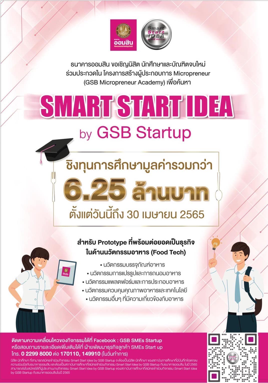 กิจกรรมประกวด Smart Start Idea by GSB Startup ประจำปี 2565 ภายใต้โครงการสร้างผู้ประกอบการ Micropreneur (GSB Micropreneur Academy)