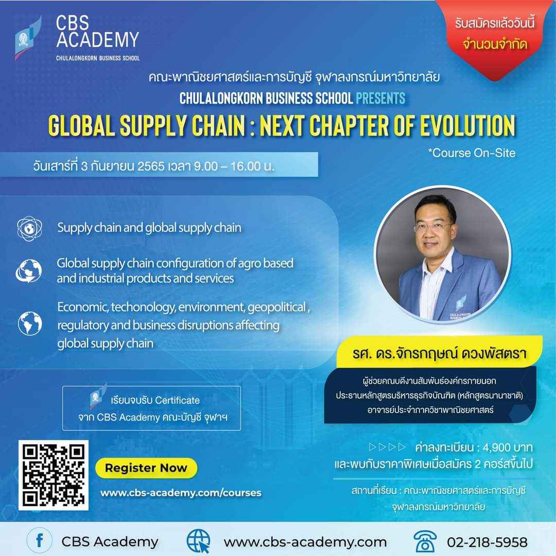 ✨💥เปิดรับสมัครผู้เข้าอบรมคอร์สอบรมธุรกิจระยะสั้นแบบ On-Site ในหลักสูตร “Global Supply Chain : Next Chapter of Evolution” สมัครได้เลยตอนนี้ที่ https://www.cbs-academy.com/courses