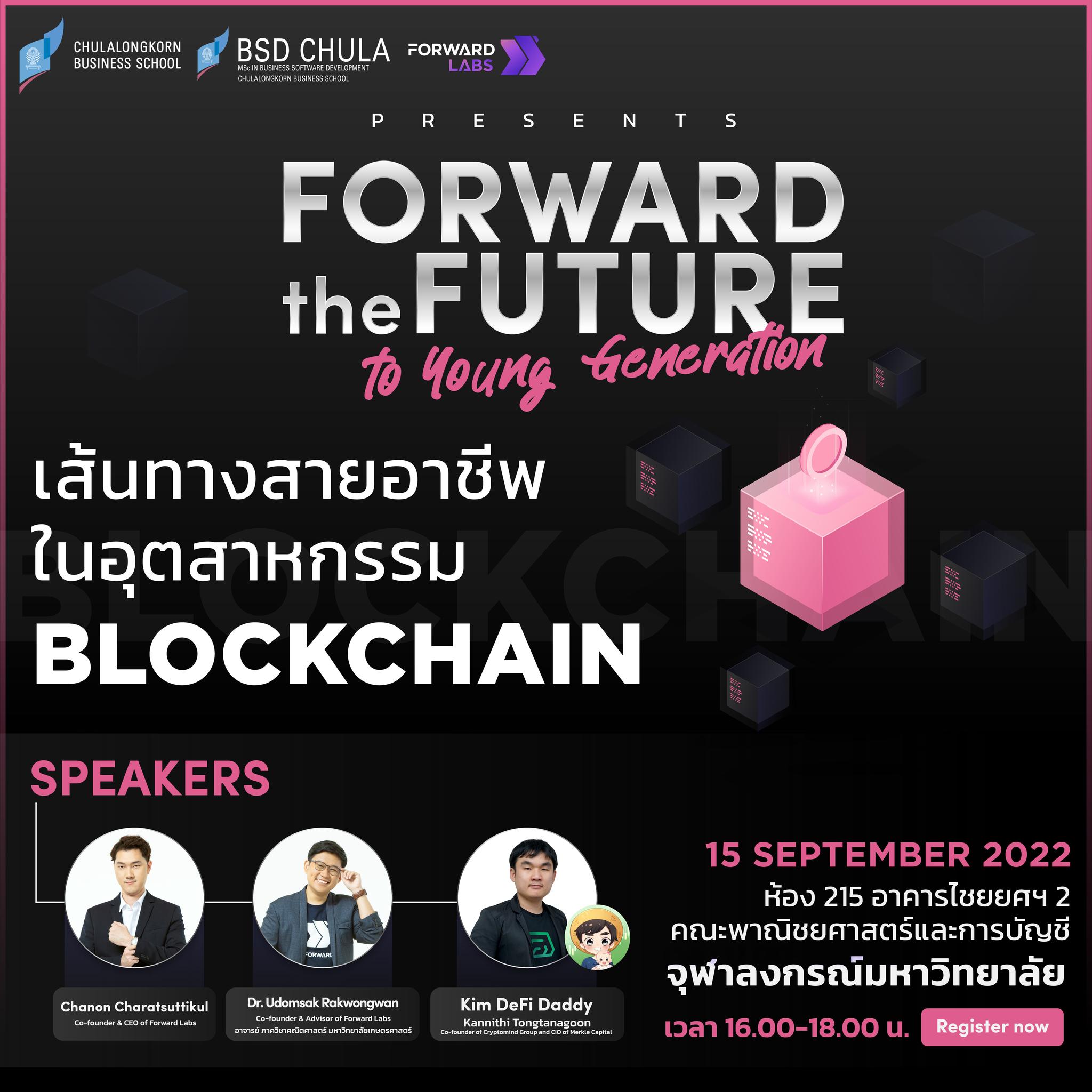 หลักสูตรวิทยาศาสตรมหาบัณฑิต สาขาวิชาการพัฒนาซอฟต์แวร์ด้านธุรกิจ (Business Software Development : BSD) ภาควิชาสถิติ คณะพาณิชยศาสตร์และการบัญชี จุฬาฯ ร่วมกับ Forward Labs เปิด Session พิเศษเพื่อร่วมพูดคุย แบ่งปันความรู้และแชร์ประสบการณ์ ภายใต้หัวข้อ “เส้นทางสายอาชีพ ในอุตสาหกรรม BLOCKCHAIN