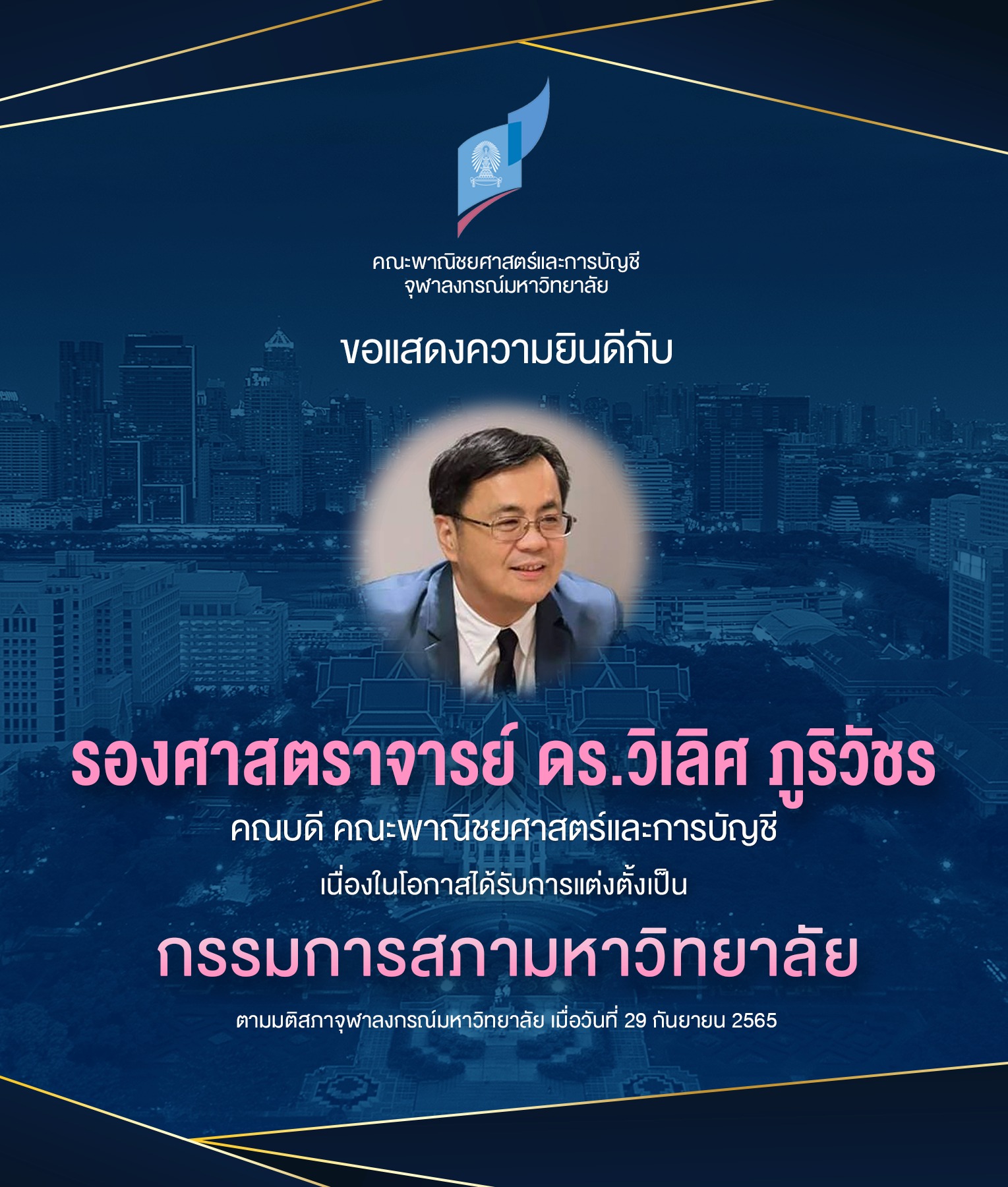 คณะพาณิชยศาสตร์และการบัญชี จุฬาฯ ขอแสดงความยินดีกับ รองศาสตราจารย์ ดร.วิเลิศ ภูริวัชร คณบดี คณะพาณิชยศาสตร์และการบัญชี เนื่องในโอกาสได้รับการเลือกตั้งจากที่ประชุมคณบดี และแต่งตั้งจากสภามหาวิทยาลัย เป็น “กรรมการสภามหาวิทยาลัย” แห่งจุฬาลงกรณ์มหาวิทยาลัย