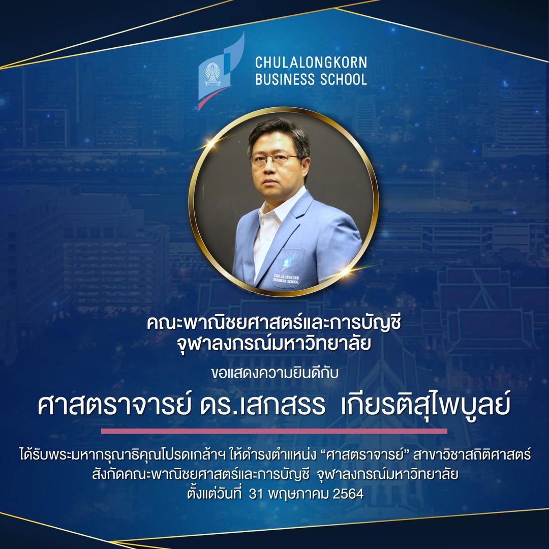 คณะพาณิชยศาสตร์และการบัญชี จุฬาลงกรณ์มหาวิทยาลัย ขอแสดงความยินดีกับ ศาสตราจารย์ ดร.เสกสรรค์ เกียรติสุไพบูลย์  เนื่องในโอกาสได้รับพระมหากรุณาธิคุณโปรดเกล้าฯ ให้ดำรงตำแหน่ง “ศาสตราจารย์” สาขาวิชาสถิติศาสตร์ สังกัดคณะพาณิชยศาสตร์และการบัญชี  จุฬาลงกรณ์มหาวิทยาลัย ตั้งแต่วันที่  31 พฤษภาคม 2564  . คณะพาณิชยศาสตร์และการบัญชี จุฬาฯ ขอแสดงความยินดีและชื่นชมกับความสำเร็จเป็นอย่างยิ่ง