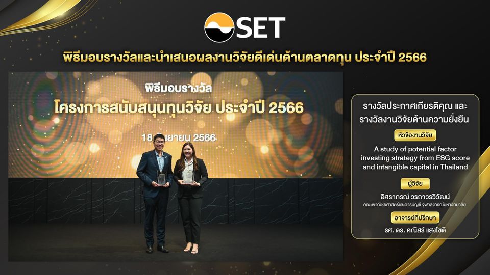 คณะพาณิชยศาสตร์และการบัญชี จุฬาฯ ขอแสดงความยินดีกับ นางสาวอิศราภรณ์ วรถาวรวิวัฒน์ นิสิตหลักสูตรวิทยาศาสตร์มหาบัณฑิต สาขาวิชาการเงิน ได้รับ 2 รางวัล ได้แก่ รางวัลประกาศเกียรติคุณ และ รางวัลงานวิจัยด้านความยั่งยืน