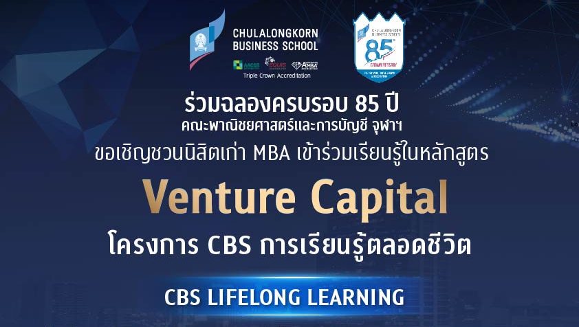 CBS Lifelong Learning ขอเชิญชวนนิสิตเก่า MBA จุฬาฯ เข้าเรียนรู้ในหลักสูตร Venture Capital