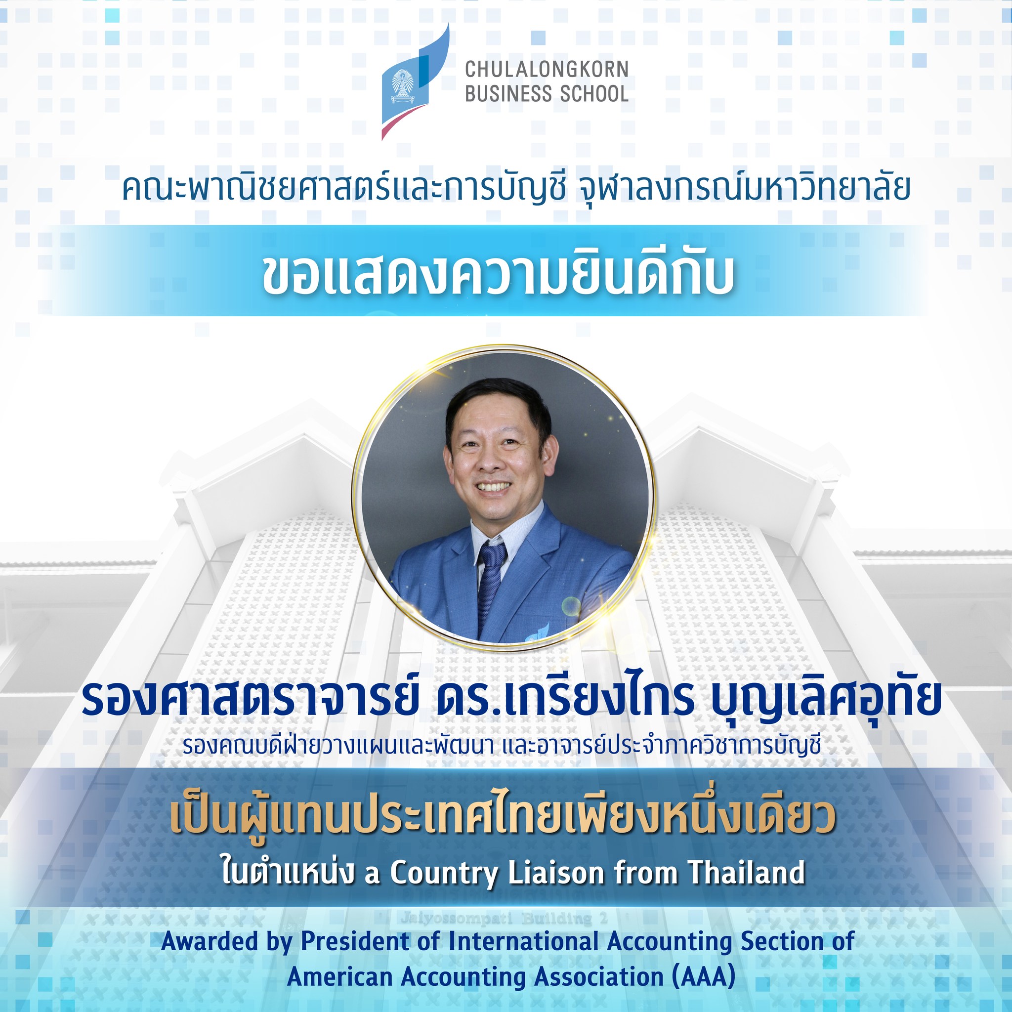 คณะพาณิชยศาสตร์และการบัญชี จุฬาฯ ขอแสดงความยินดีกับ รองศาสตราจารย์ ดร.เกรียงไกร บุญเลิศอุทัย เป็นผู้แทนประเทศเพียงหนึ่งเดียว ในตำแหน่ง a country liaison from Thailand สำหรับปีการศึกษา 2023 – 2024