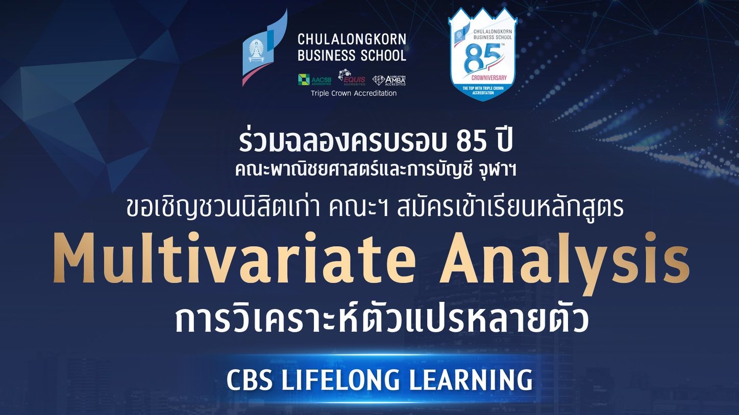 CBS Lifelong Learning ขอเรียนเชิญนิสิตเก่า คณะบัญชี จุฬาฯ ที่สนใจ เข้าเรียนในหลักสูตร Certificate : Multivariate Analysis (การวิเคราะห์ตัวแปรหลายตัว)