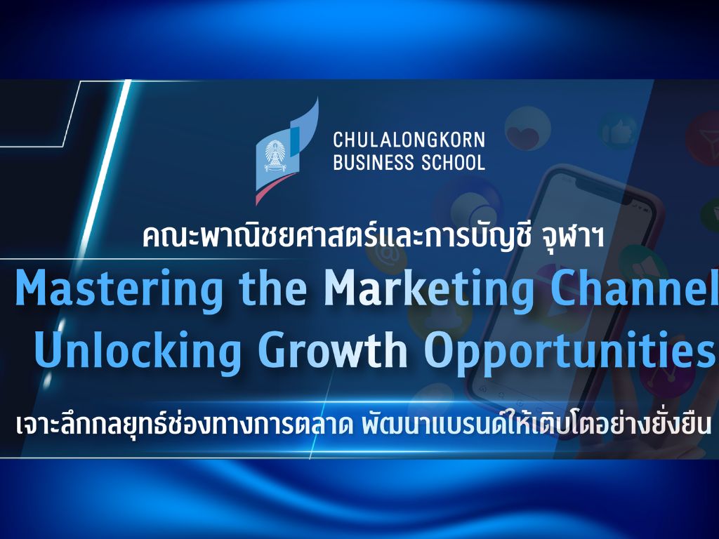 โครงการอบรมหลักสูตร Mastering the Marketing Channel: Unlocking Growth Opportunities