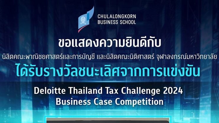 นิสิตคณะพาณิชยศาสตร์และการบัญชี และ นิสิตคณะนิติศาสตร์ จุฬาฯ คว้ารางวัลชนะเลิศจากการแข่งขัน Deloitte Thailand Tax Challenge 2024 เป็นตัวแทนประเทศเพื่อแข่งขันในระดับภูมิภาค