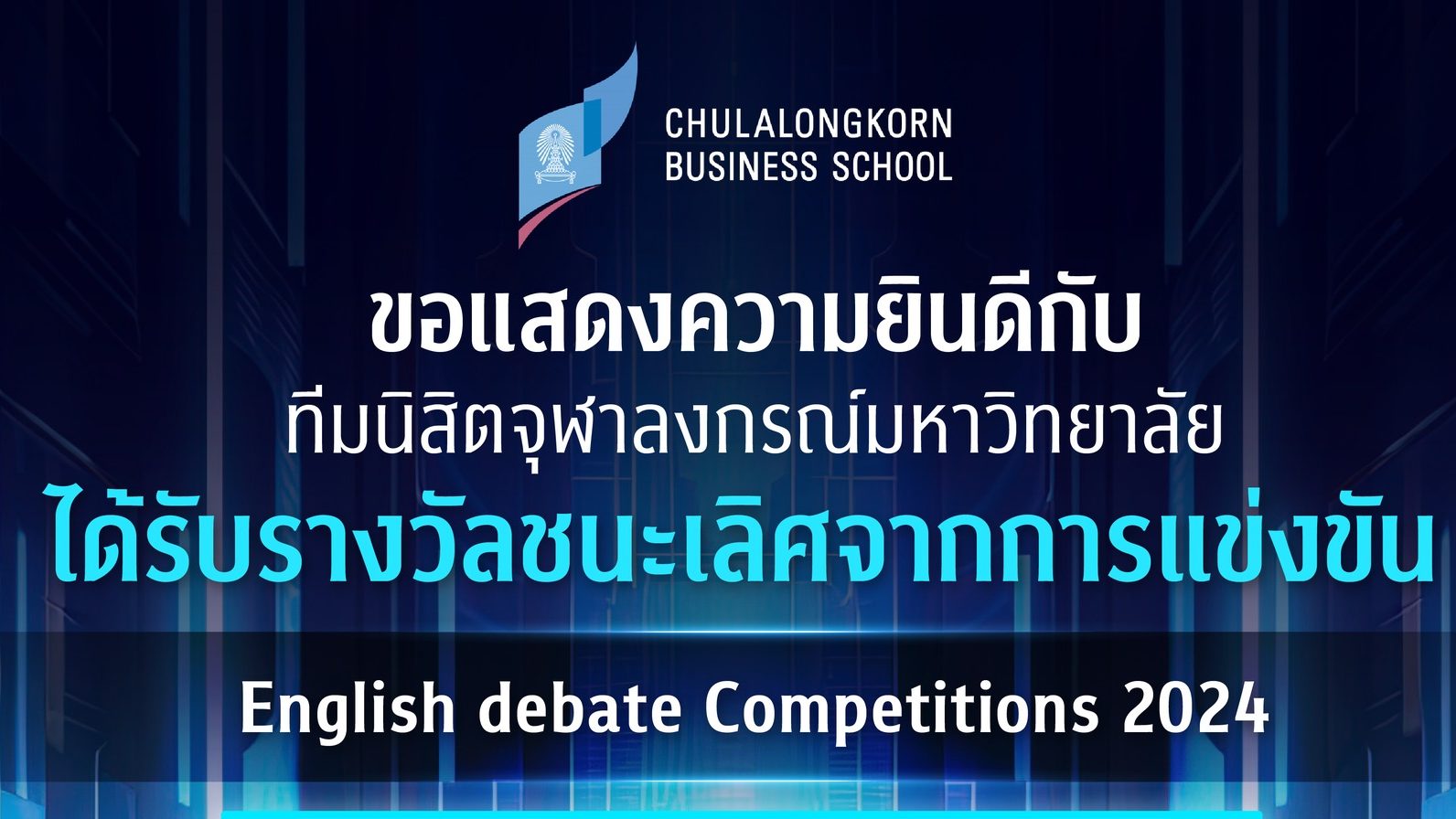 นิสิตจุฬาฯ คว้ารางวัลชนะเลิศและรางวัล Best speaker จากการแข่งขัน English debate Competitions 2024