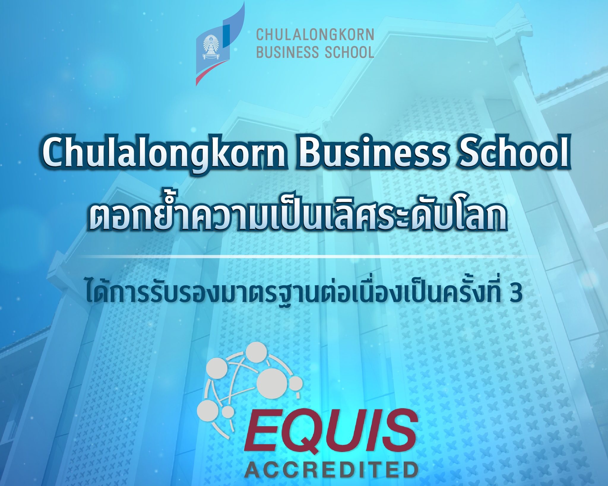 คณะบัญชีฯ จุฬาฯ ตอกย้ำความเป็นเลิศระดับโลก ได้รับการรับรอง EQUIS ต่อเนื่องเป็นครั้งที่ 3
