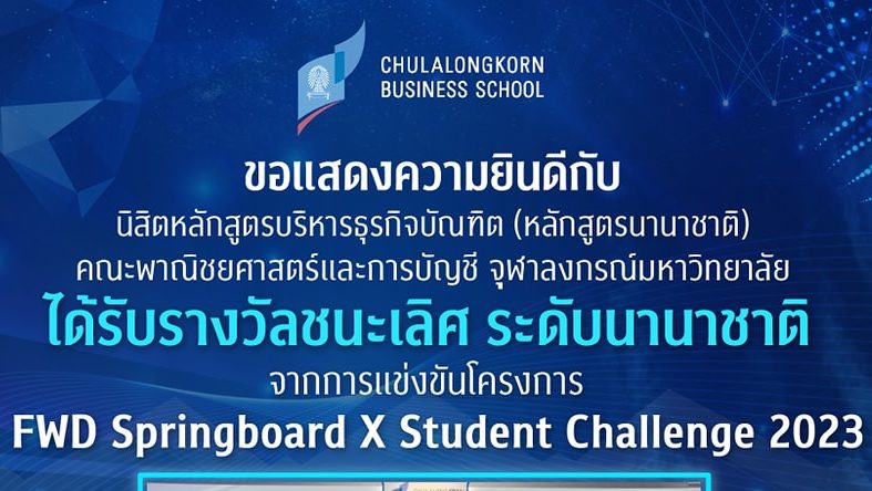 นิสิต BBA คณะพาณิชยศาสตร์และการบัญชี จุฬาฯ คว้ารางวัลชนะเลิศในการแข่งขัน 2023 FWD SpringboardX Student Challenge