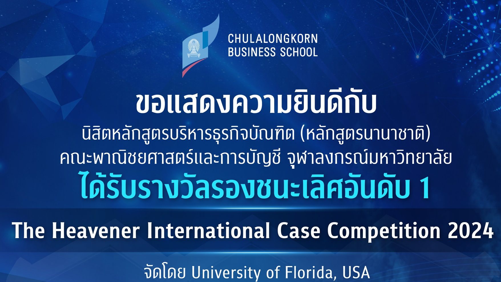 นิสิต BBA คณะพาณิชยศาสตร์และการบัญชี จุฬาฯ คว้ารางวัลรองชนะเลิศอันดับ1 ในการแข่งขัน Heavener International Case Competition 2024 ณ รัฐฟลอริดา ประเทศสหรัฐอเมริกา
