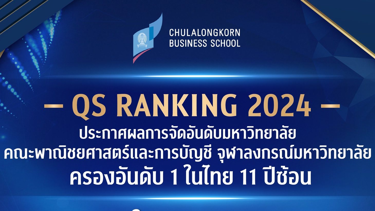 คณะพาณิชยศาสตร์และการบัญชี จุฬาลงกรณ์มหาวิทยาลัย ครองอันดับ 1 ในประเทศไทยอีกครั้ง จากผลการจัดอันดับมหาวิทยาลัยชั้นนำของโลก QS World University Rankings by Subject 2024