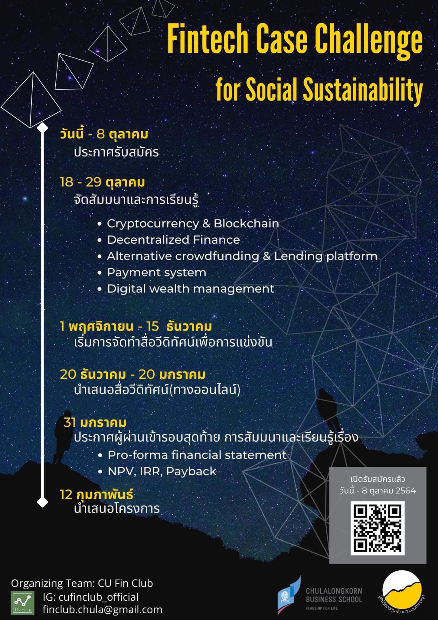 เปิดรับสมัครแล้ว: Fintech Case Challenge For Social Sustainability โดย  มูลนิธิกองทุนพัฒนาระบบตลาดทุน  ร่วมกับคณะพาณิชยศาสตร์และการบัญชีจุฬาลงกรณ์มหาวิทยาลัย Chulalongkorn  Business School - Chulalongkorn Business School