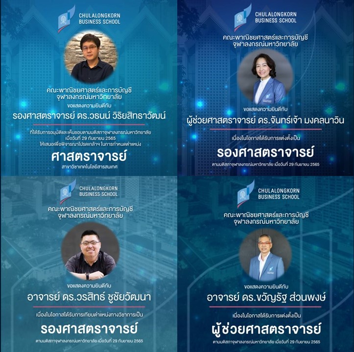 คณะพาณิชยศาสตร์และการบัญชี จุฬาฯ ขอแสดงความยินดีกับคณาจารย์ในคณะฯ ที่ได้รับตำแหน่งทางวิชาการในระดับที่สูงขึ้น โดยได้รับอนุมัติจากสภาจุฬาลงกรณ์มหาวิทยาลัย วันที่ 29 กันยายน 2565